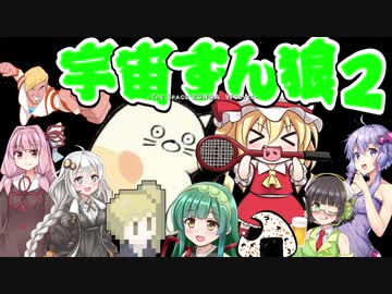 【Among us】宇宙ずん狼 2