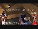 フィンランドでサマーバケーションpart２(MySummerCar実況)