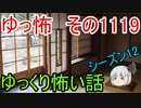 【怪談】ゆっくり怖い話・その1119【ゆっくり】
