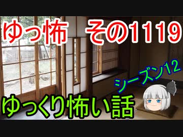 【怪談】ゆっくり怖い話・その1119【ゆっくり】