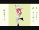 『爆走ガール』feat. 初音ミク