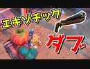 エキゾチック武器のダブで空すらも飛べる！？【フォートナイト】