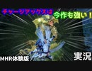 機動力を得たチャージアックスを楽しむ【操竜とオサイズチ】