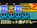 2020年にヒットした曲分かるかな？【スーパーマリオメーカー2】