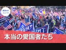 本当の愛国者たち【希望の声ニュース】