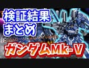 【バトオペ2】ガンダムMk-Ⅴ 検証結果