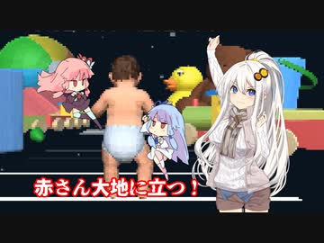 【VOICEROID実況】baby walking simulator