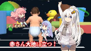 【VOICEROID実況】baby walking simulator