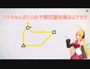 【Mini Metro】マキちゃんが10分で環状線を造るようです【パズル】