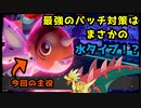 【ポケモン剣盾】冠の雪原でも大活躍間違いなし！！電気無効の水タイプ！！！その名はアズマオウ！