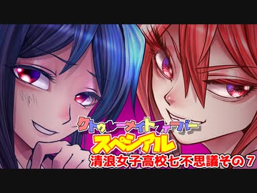 【サタスペ】クトゥルーナイトフィーバースペシアル《清浪女子高校七不思議その7》【ゆっくり＆ボイロTRPG】