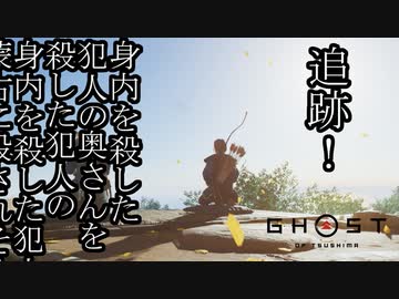 Ghost of Tsushima ボイロ実況プレイ Part13