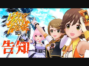 【合作告知】パッションアイドル大合作