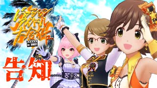 【合作告知】パッションアイドル大合作