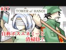 【TOWER of HANOI】前とは違ってずいぶん口の悪い清掃員よの【実況】#17