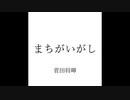 【まちがいさがし】歌ってみたけど難しかった