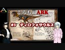 ころものARK #3【ARK PS4】VOICEROID実況＋ゆっくり