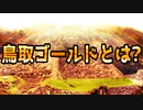 鳥取ゴールドとは？