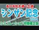 2021 シンザン記念 シミュレーション 枠順確定 【ウイニングポスト9 2020】【競馬予想】