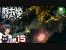 【深世海】たった一人しかいない世海で生きる潜海者　＃15【ゆっくり実況】