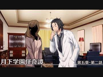 【クトゥルフ神話TRPG】月下学園怪奇譚～第五幕・第二話【ゆっくりTRPG】