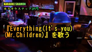 『Everything(It's you)(Mr.children)』を歌う。(カラオケスナック沙門)