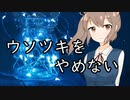 【さとうささら】ウソツキをやめない【オリジナル曲】