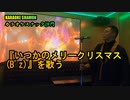 『いつかのメリークリスマス(B'z)』を歌う。(カラオケスナック沙門)