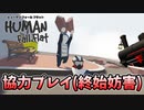 【2人実況】いつから協力するだと錯覚していたんだ？【Human Fall Flat】