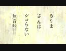 るりまさんはシコらない ～無音峠～ 前編