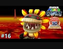 最初の敵が最後の敵＃16【スーパーマリオギャラクシー】