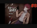 破壊される前に主の形見を探すドール【ドールと紅の破壊者】＃８
