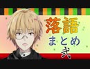 神田笑一によるライバーと学ぶ落語の世界まとめ弐【にじさんじ】