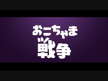 【MMDツイステ】おこちゃま戦争【レオナ・マレウス】