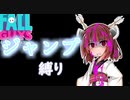 【fall guys】ジャンプ縛りで優勝したいきりたん