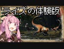 【MHRise】茜ちゃんラララライズ体験版 #01【琴葉姉妹実況】