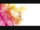【唄音ウタ】虹霓【UTAUカバー＋ust配布】