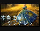 本当は怖いグリム童話【シンデレラ】