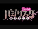 バジリスク桜花忍法帖「スタッフ・キャスト座談会」
