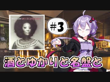 【ボイ酒ロイド】酒とゆかりと名盤と #03【洋楽】