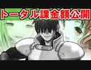 【千年戦争アイギス】ＴＤＤＴ先輩にトータル課金額聞いてみた