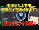 【Apex Legends】キルレ1.1でも野良ダイア行けます！野良プラチナ帯ランクマ立ち回り解説【ゆっくり実況】