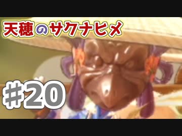 【実況】穂も憂いも鬼どもも！【天穂のサクナヒメ】＃20