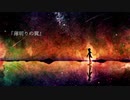 薄明りの翼　/　ate feat.IA