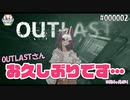 【OUTLAST】4ヶ月ぶりの更新となりました…＃２【ふらっとシェア】