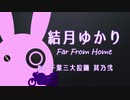 [VOICEROID車載] 結月ゆかり Far From Home #4 千葉三大拉麺 其乃弐 [バイク/400X]