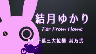 [VOICEROID車載] 結月ゆかり Far From Home #4 千葉三大拉麺 其乃弐 [バイク/400X]