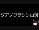 【ゆっくり朗読】ゆっくりさんと不思議な病気 その289