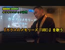 『ガラスのメモリーズ(TUBE)』を歌う。(カラオケスナック沙門)