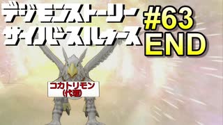 初代アニメ知識オンリーで行くデジモンストーリーサイバースルゥース#63【ゲーム実況】